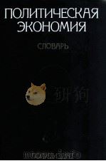 Политическая экономия словарь（1979 PDF版）
