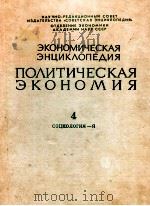 Экономическая Энциклопедия:Политическая экономия ４（1980 PDF版）