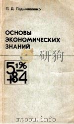 Основый экономических знаний（1987 PDF版）