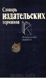 Словарь издательских терминов（1983 PDF版）