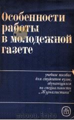 Особенности работы в молодежной газете（1985 PDF版）