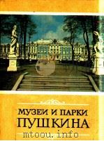 Музеи и парки Пушкина（1980 PDF版）