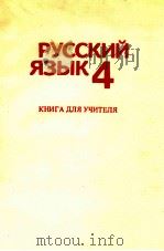 Русский язык ４（книга для учителя）（1987 PDF版）