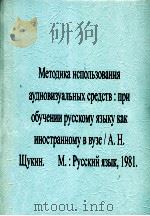 Методика использования аудивизуальных средсΤв（1981 PDF版）