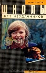Школы без неудчников（1991 PDF版）