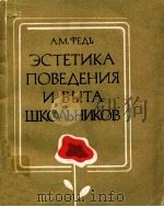 Эстетика поведения и быта школьников（1981 PDF版）