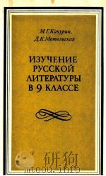 Изучение русской литературы в ９ классе（1987 PDF版）
