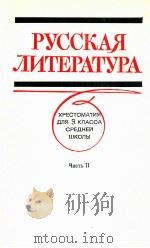 Русская литература ．Хрестоматия для ９ кл．сред．шк．Ч．２（1987 PDF版）