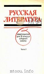 Русская литература ．Хрестоматия для ９ кл．сред．шк．Ч．１（1987 PDF版）