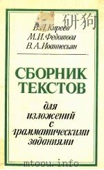 Сборник текстов для изложений с грамматическими задан（1986 PDF版）