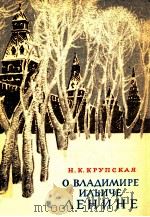 О владимире Ильиче Ленине ；Воспоминания（1985 PDF版）