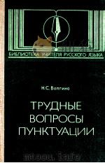 Трудные вопросы пунктуации（1983 PDF版）