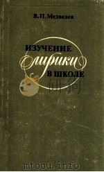 Изучение лирики в школе（1985 PDF版）