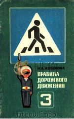 Правила дорожного движения；Учеб．пособие（1982 PDF版）