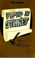 Речь и этикет（1983 PDF版）