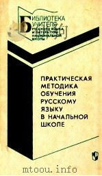 Практическая методика обучения русскому языку в началвньΙх ΚЛΑссΑх（1987 PDF版）