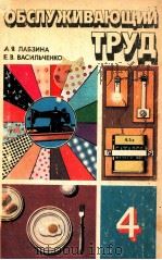 Обслуживающий труд 1983 PDF电子版封面 Лабзина А.Я.Васильченко Е.В.
