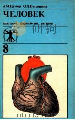 Человек: анотомия физиология гигиена（1988 PDF版）