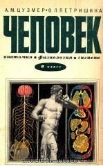 Человек анотомия физиология гигиена（1982 PDF版）