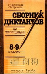 Сборник диктантов по пунктуации;8-9 кл. 1989 PDF电子版封面 Костяева Т.А.,Чуриов Г.Москва