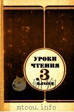 Уроки чения в 3классе 1988 PDF电子版封面 В.Г.Горецкий Л.Ф.Климанова