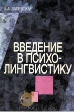 Введение в психолингвистику（1999 PDF版）
