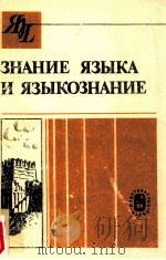 Знание языка и языкознание（1991 PDF版）