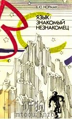 Язык:знакомый незнакомец. 1987 PDF电子版封面 Норман Б.Ю.