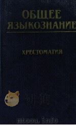 Общее языкознание（1987 PDF版）