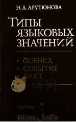 Типы языковых значений:Оценка．Событие．Факт（1988 PDF版）