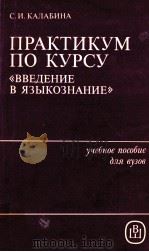 Практикум по курс《Введение в языкознание》（1985 PDF版）