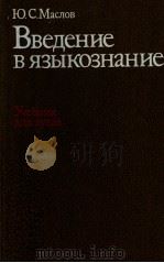 Введение в языкознание．учеб．для вузов（1987 PDF版）