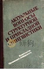 Актуальные вопросы структурной и прикладной лингвистйки（1980 PDF版）