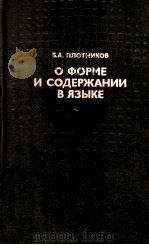 О форме и содержании в языке（1989 PDF版）