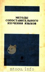 Методы сопоставительного изучения языков（1988 PDF版）