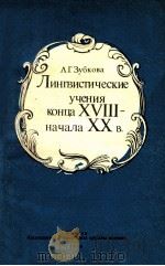 Лингвистические учения конца хVIII -начала ХХ в．（1989 PDF版）