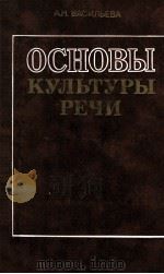 Основы культуры речи（1990 PDF版）