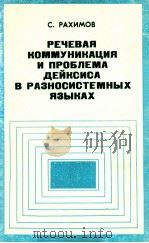Речевая коммуникация и проблема дейксиса в разносистемныХ языкΑХ（1989 PDF版）
