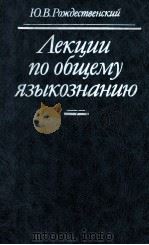 Лекции по общему языкознанию（1990 PDF版）