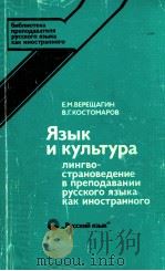 Язык и культура;Лнгвострановедение в препо．Рус．языка（1990 PDF版）