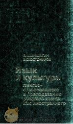 Язык и культура 1983 PDF电子版封面 Верещагин Е.Москва и др.