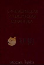 Синтаксическая и лексическая семантика（1986 PDF版）