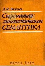 Современная лингвистическая семантика 1990 PDF电子版封面 ВасильевЛ.Москва