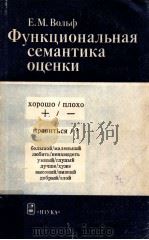 Функциональная семантика оценки（1985 PDF版）