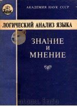 Логический анализ языка．Знание и мнение（1988 PDF版）