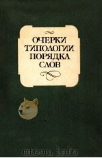 Очерки типологии порядка слов（1989 PDF版）