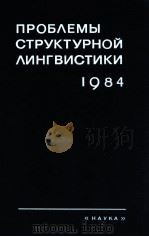 Проблемы структурной лингвистики 1984 1988 PDF电子版封面 В.П.Григорьев