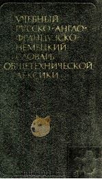 Учебный русско-англо-францзско-немецкий словарь общетехницескон Πексик（1982 PDF版）