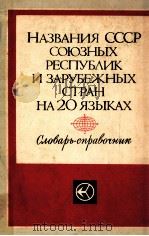 Названия СССР союзных республик и зарубежных стран на２０языках（1974 PDF版）