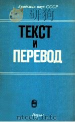 Текст и перевод 1988 PDF电子版封面 В.Н.Комисаов и и др.